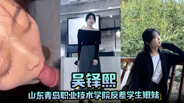 山东青岛职业技术学院反差学生嫩妹吴铎熙被前男友泄露调教啪啪封面