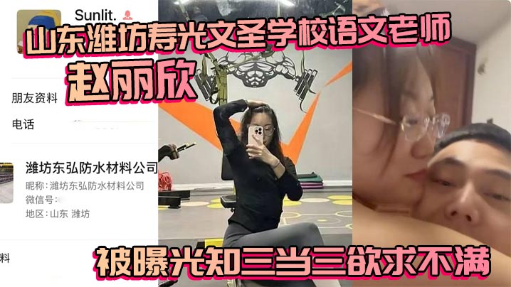 山东潍坊寿光文圣学校语文老师赵丽欣被曝光知三当三欲求不满大尺度视频随之流出封面