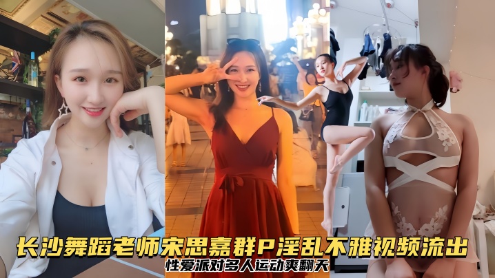 泄密流出长沙舞蹈老师宋思嘉群P淫乱不雅视频流出性爱派对多人运动爽翻天封面