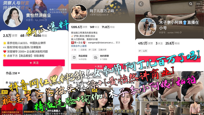 新瓜爆料抖音网红黑料3部女拳师阿丁儿百万了吗被金主爸爸按头爆操黄怡然讲商业精液洗脸瑜伽木子李小阿姨私拍封面