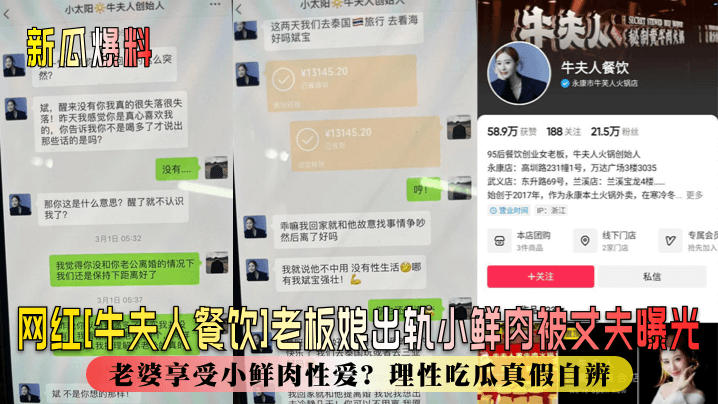 新瓜爆料网红牛夫人餐饮老板娘出轨小鲜肉被丈夫曝光丈夫辛苦赚钱老婆享受小鲜肉性爱理性吃瓜真假自辨封面