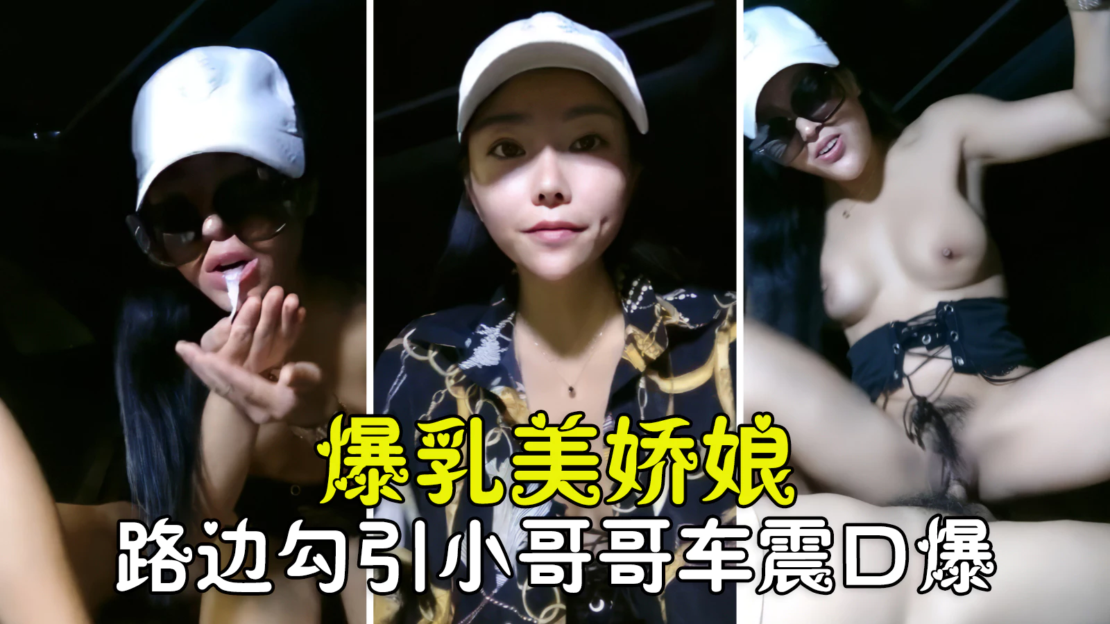勾搭聊骚爆乳美娇娘路边勾搭小哥哥车震激情骑乘口爆浓精真刺激封面