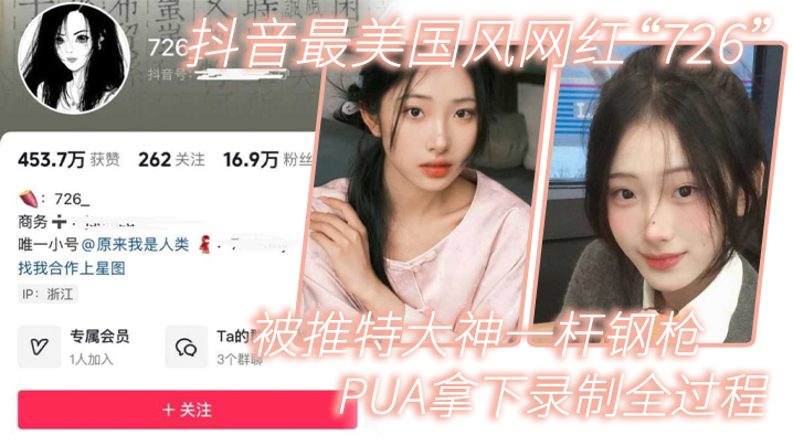 网红泄密抖音最美国风网红726被推特大神一杆钢枪PUA拿下录制全过程封面