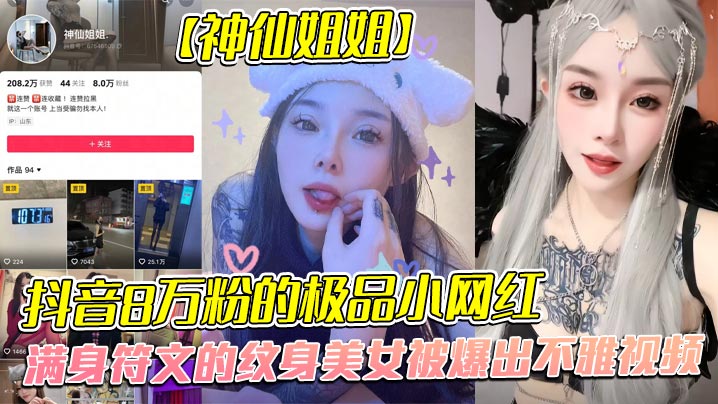 全网首发抖音8万粉的极品小网红神仙姐姐满身符文的纹身美女被爆出不雅视频有男朋友却被金主保养表面御姐背后是金主的母狗被调教的很乖封面