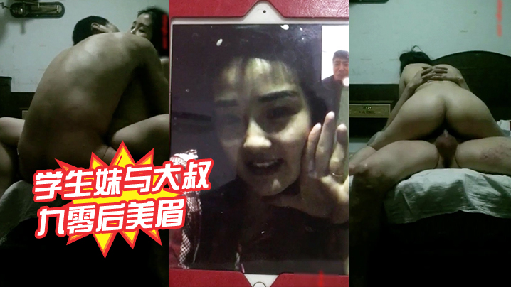 学生妹与大叔泄密样子甜美的九零后美眉恋上中年帅叔叔被操到高潮叫粑粑我要封面