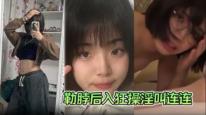 学生妹性爱视频流出手捧大屌一顿猛吸被勒脖后入狂操淫叫连连封面
