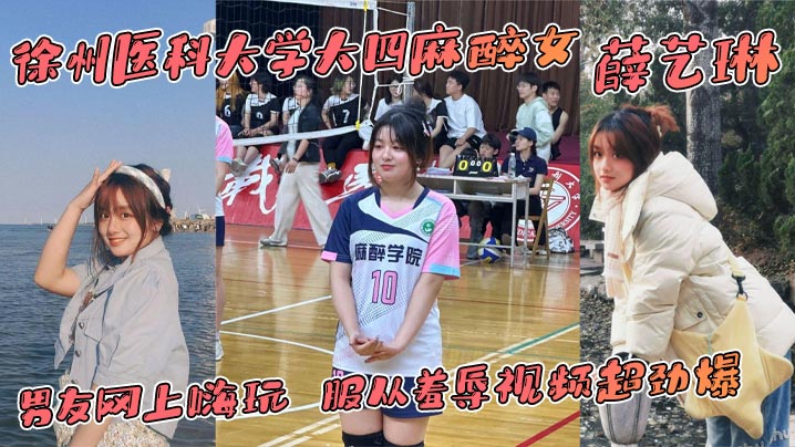 徐州医科大学大四麻醉女薛艺琳背着老实男友网上嗨玩服从羞辱视频超劲爆封面