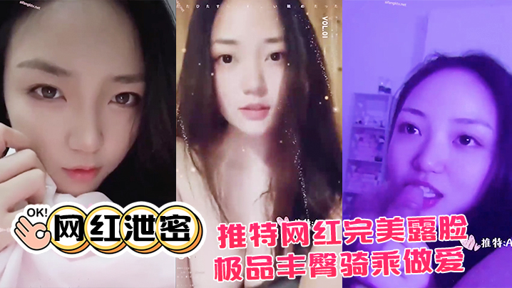 网红泄密推特网红.完美露.脸大尺度.啪啪私.拍流.出_极品.丰臀骑.乘做.爱_抖音诱.惑封面