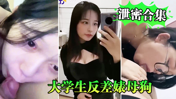 学生反差母狗泄密系列封面