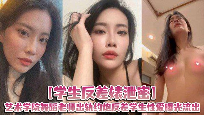 学生反差婊泄密艺术学院舞蹈老师出轨约炮反差学生性爱曝光流出封面
