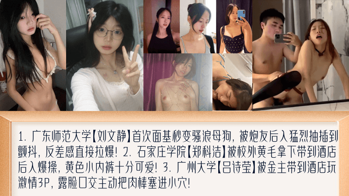 学妹新料盘点女大面基变母狗萝莉撅起屁股被黄毛艹被金主包养玩3P广东师范大学刘文静石家庄学院郑科洁广州大学吕诗莹封面