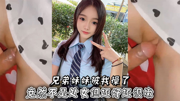 兄弟妹妹被我操了竟然不是处女但还好还很嫩封面