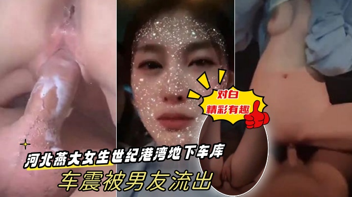 出卖女友河北燕大女生世纪港湾地下车库车震被男友流出-对白精彩有趣封面