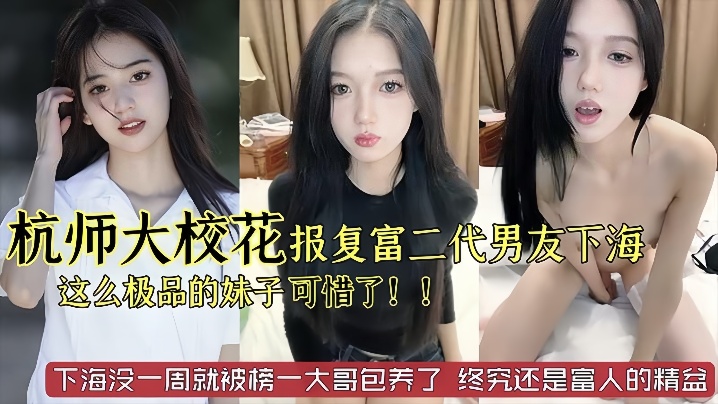 杭州师范大学校花级别美女被富二代男友劈腿下海报复这么极品的妹子太可惜了已经被榜一大哥保养了封面