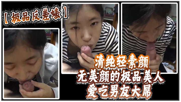 极品反差婊清纯轻素颜无美颜的极品美人爱吃男友大屌技术一流十分娴熟最后吞精入腹太淫荡了封面