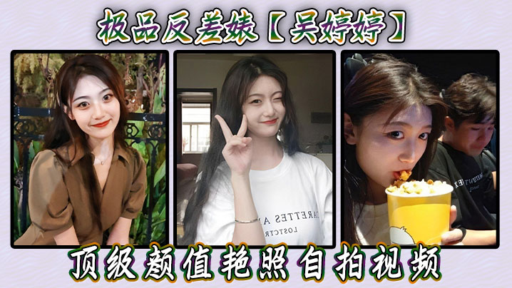 极品反差婊吴婷婷顶级颜值艳照自拍视频封面