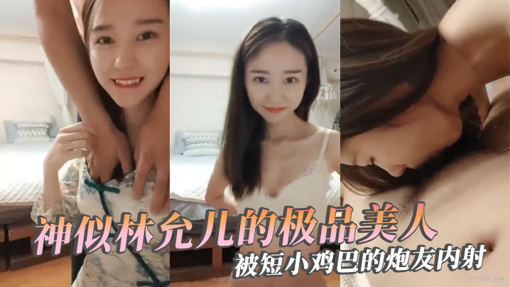 极品反差婊神似林允儿的极品美人被短小鸡巴的炮友内射这么短小能艹如此美人羡慕嫉妒呀封面