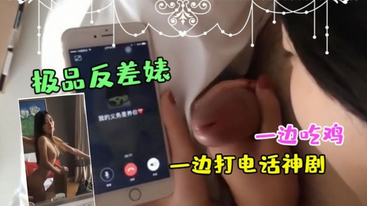 极品反差婊一边吃鸡一边打电话神剧都不敢这么拍封面