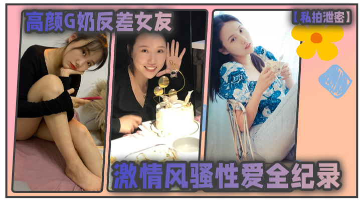 私拍泄密高颜G奶反差女友的激情风骚性爱全纪录封面