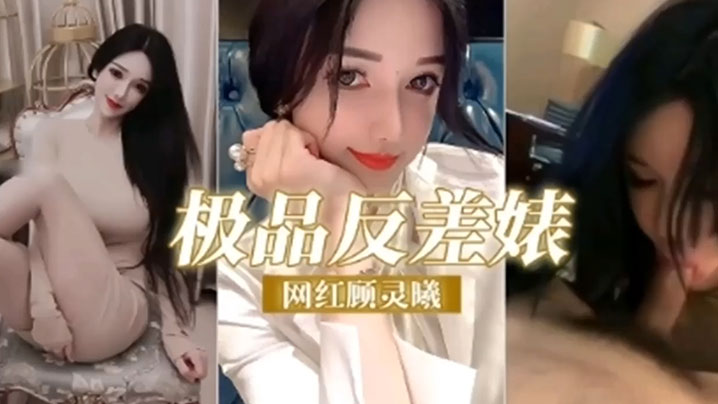 极品反差婊网红顾灵曦调教成精液的母狗精封面
