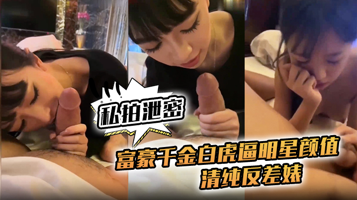 私拍泄密富豪千金白虎逼明星颜值清纯反差婊对白清晰封面