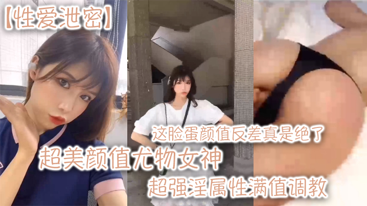 性爱泄密超美颜值尤物女神这脸蛋颜值反差真是绝了超强淫属性满值调教封面