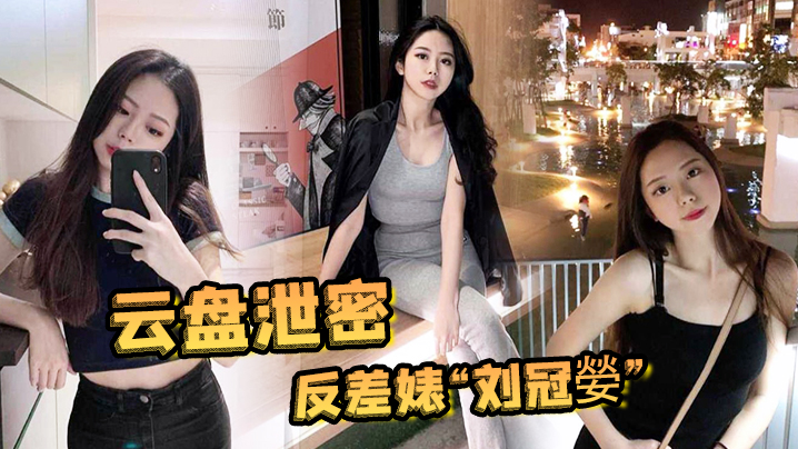 云盘泄密反差婊刘冠嫈被发小泄漏与男友的性爱视频那骚样真的是欠操的肉便器封面