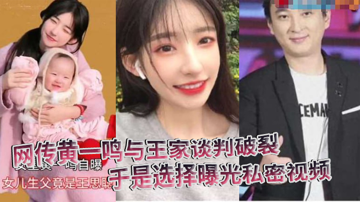 网传黄一鸣与王家谈判破裂要钱要名都被拒于是选择曝光私密视频封面