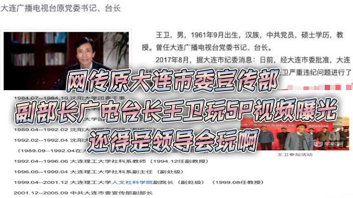 网传原大连市委宣传部副部长广电台长王卫玩5P视频曝光还得是领导会玩啊封面