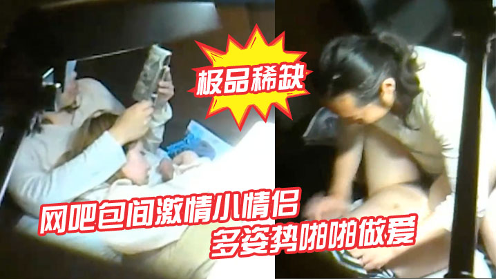 极品稀缺网吧包间激情小情侣多姿势啪啪做爱被隔壁偷拍流出做完女孩还挑逗小弟弟封面