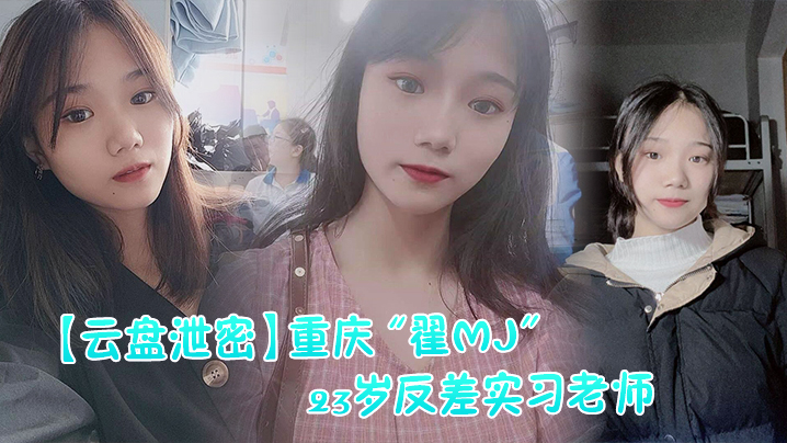 云盘泄密反差实习老师与多位男学生打炮视频记录被曝光封面