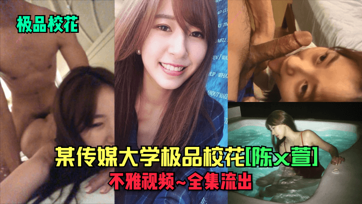 极品校花某传媒大学极品校花陈x萱不雅视频_全集流出封面
