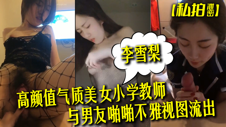 私拍泄密高颜值气质美女小学教师李雪梨与男友啪啪不雅视图流出封面