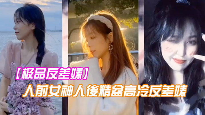 极品反差婊人前女神人後精盆高冷反差婊讓金主爸爸的大雞八插得欲仙欲死封面