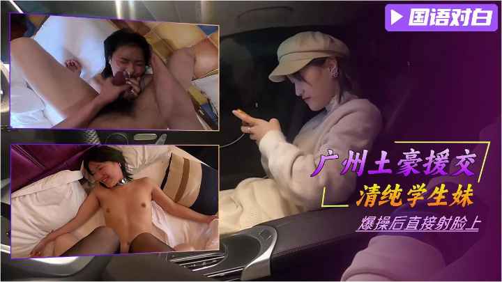 广州土豪援交单纯学生妹爆操后射脸上萝莉白虎可爱学生自慰封面