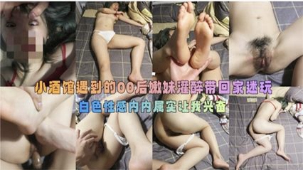 灌醉迷奸小酒馆遇到的00后嫩妹灌醉带回家迷奸封面