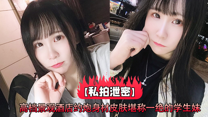 私拍泄密高档景观酒店约炮身材皮肤堪称一绝的学生妹_高清原版封面