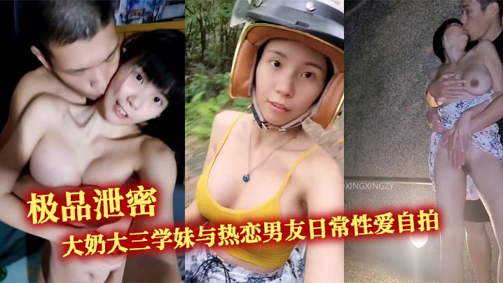 极品泄密大奶大三学妹与热恋男友日常性爱自拍野战露出无处不在的激情交配露出超大奶子户外口交性交封面