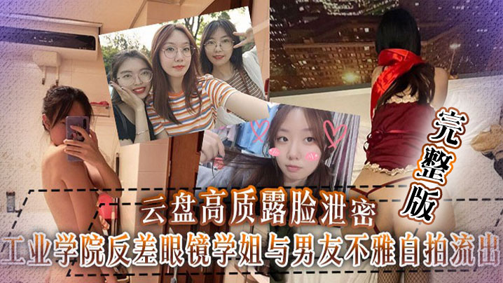 云盘泄密工业学院反差眼镜学姐与男友不雅自拍流出宿舍挡帘道具紫薇封面