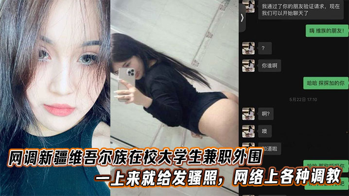 网调新疆维吾尔族在校大学生兼职外围一上来就给发骚照网络上各种调教封面