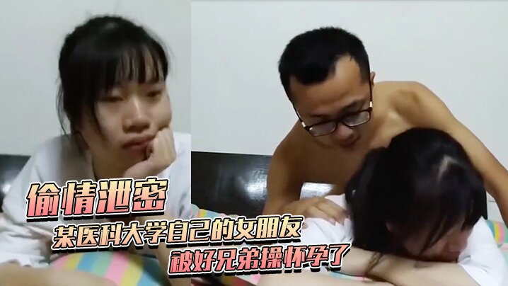 偷情泄密某医科大学自己的女朋友被好兄弟操怀孕了不给钱打胎被好兄弟曝了全部黑暗史包括为了学业陪女老师上床封面