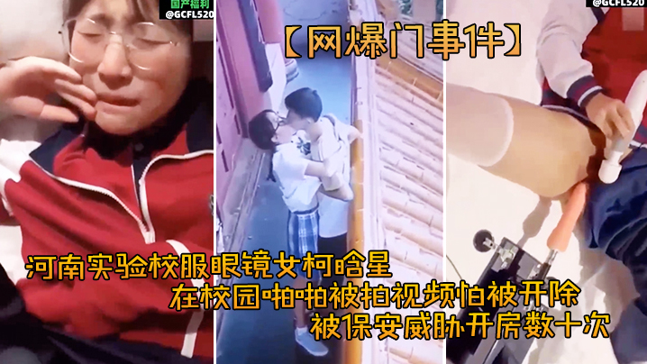 高中生合集泄密河南实验校服眼镜女柯晗星在校园啪啪被拍视频怕被开除被保安威胁开房数十次封面