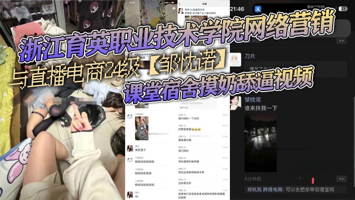 浙江育英职业技术学院网络营销与直播电商24级邹忱诺课堂宿舍摸奶舔逼视频现在的女大学生真的是越来越开放了封面