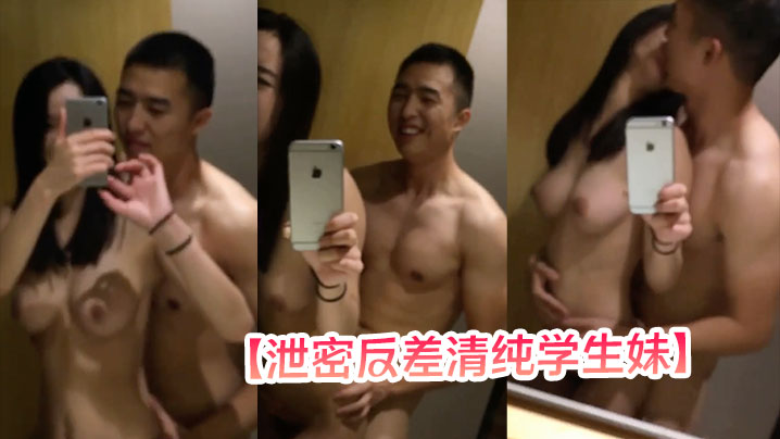 泄密反差清纯学生妹拿着手机对着镜子拍摄被男友后入妹子的大奶子真是觉是极品插入那一瞬间的惨叫声实在是诱惑至极封面