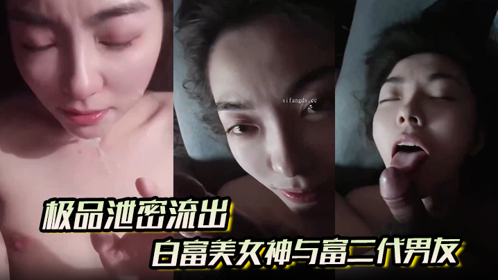 极品泄密流出白富美女神与富二代男友酒店自拍视频这小表情太勾人了眼神都能拉丝了封面