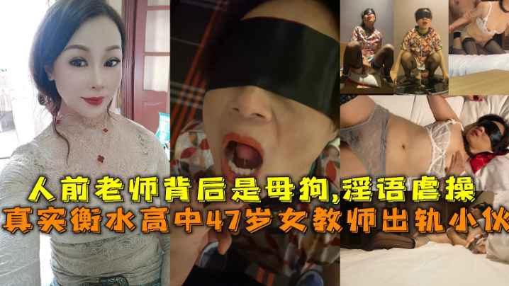 真实衡水高中47岁女教师出轨小伙人前老师背后是母狗淫语虐操封面