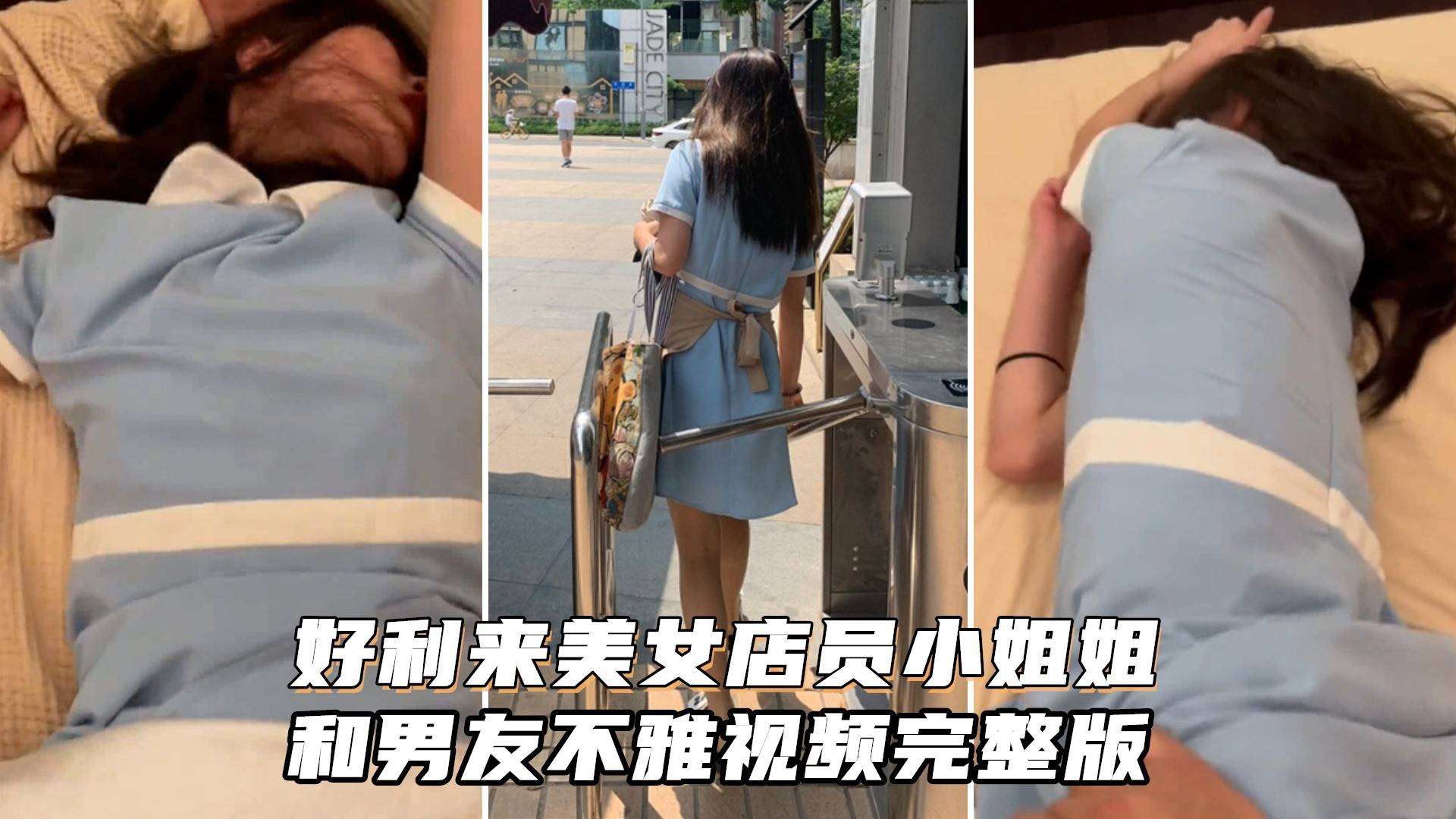好利来美女店员小姐姐被男友猛肏封面