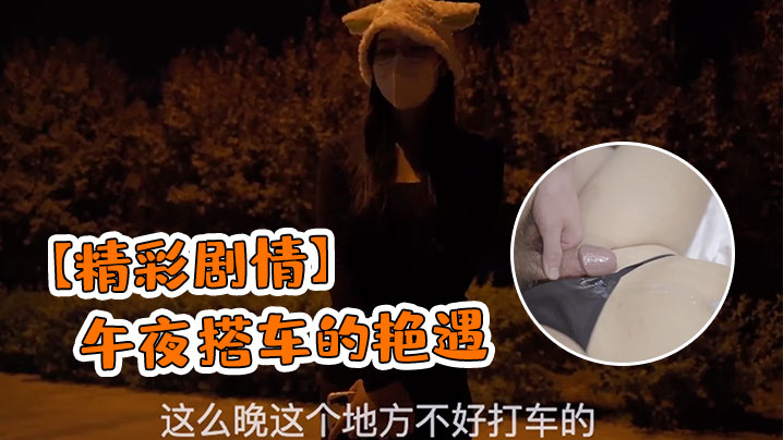 精彩剧情午夜搭车的艳遇封面