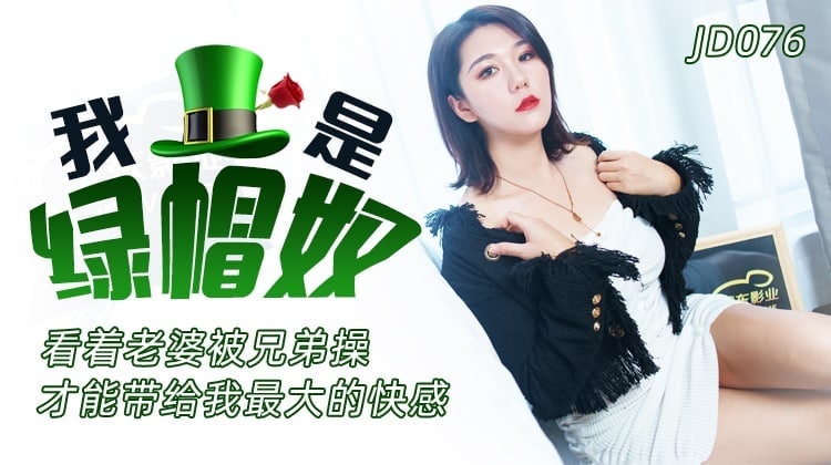 精彩剧情我是绿帽奴-看着老婆被兄弟操才能带给我最大的快感封面