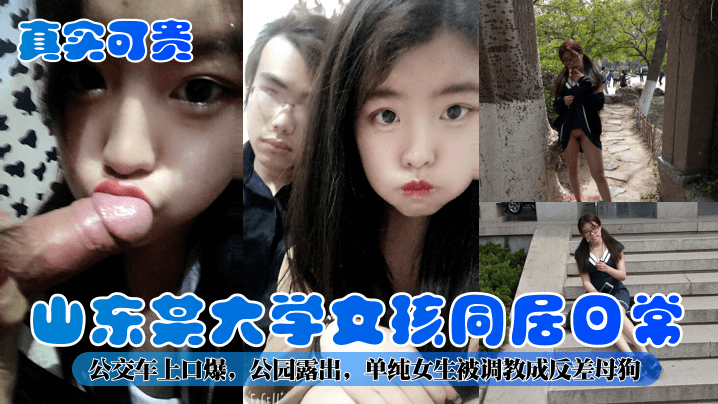 真实可贵山东某大学女孩同居日常公交车上口爆公园露出单纯女生被调教成反差母狗封面